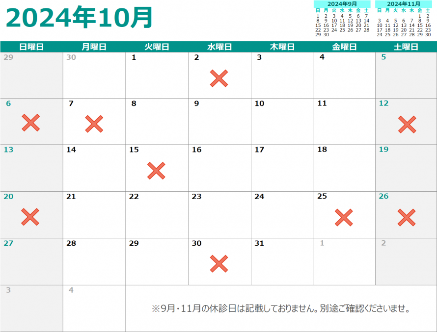 10月の休診日