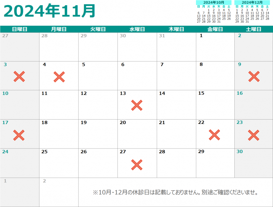 11月の休診日