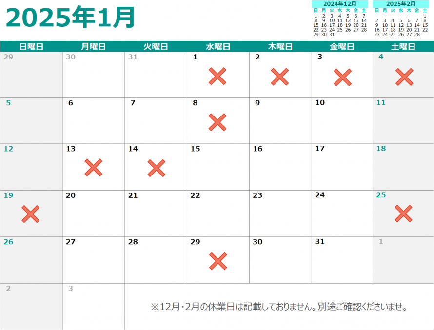 1月の休業日